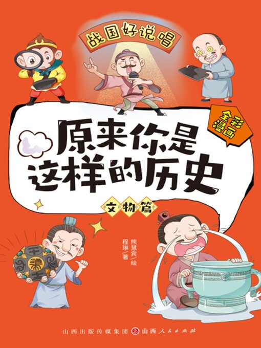 Title details for 原来你是这样的历史·文物篇 by 程琳 - Available